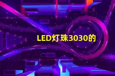 LED灯珠3030的流明是多少？那一家3030LED灯珠厂家质量可靠？